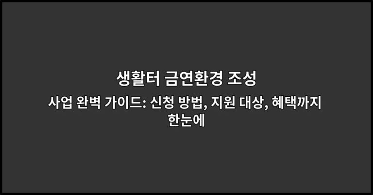 생활터 금연환경 조성 사업 완벽 가이드: 신청 방법, 지원 대상, 혜택까지 한눈에