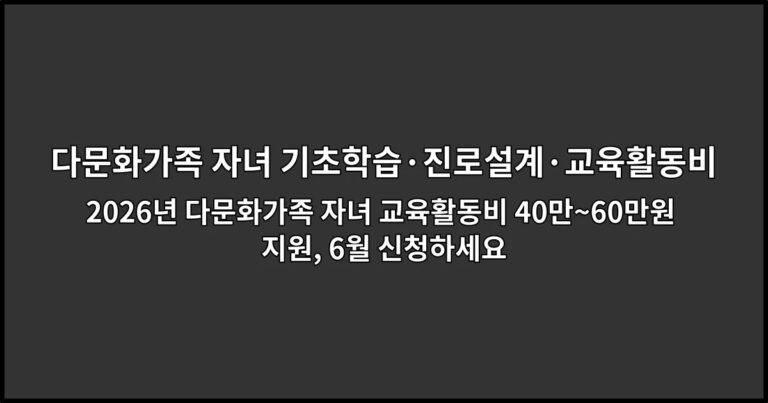 2026년 다문화가족 자녀 교육활동비 40만~60만원 지원, 6월 신청하세요