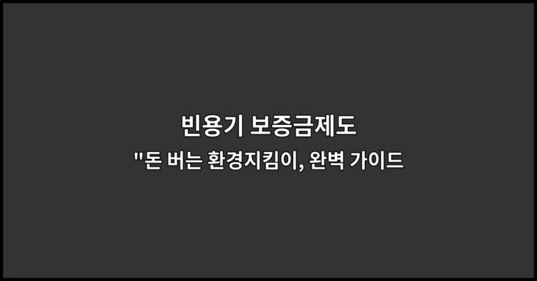 빈용기 보증금제도 “돈 버는 환경지킴이, 완벽 가이드
