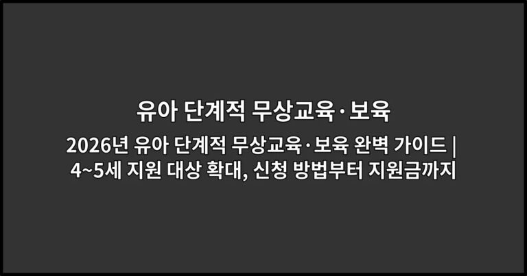 2026년 유아 단계적 무상교육·보육 완벽 가이드 | 4~5세 지원 대상 확대, 신청 방법부터 지원금까지