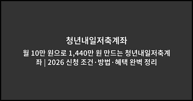 월 10만 원으로 1,440만 원 만드는 청년내일저축계좌 | 2026 신청 조건·방법·혜택 완벽 정리